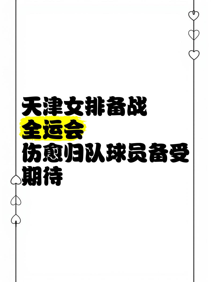 球队备战态势良好，备受期待