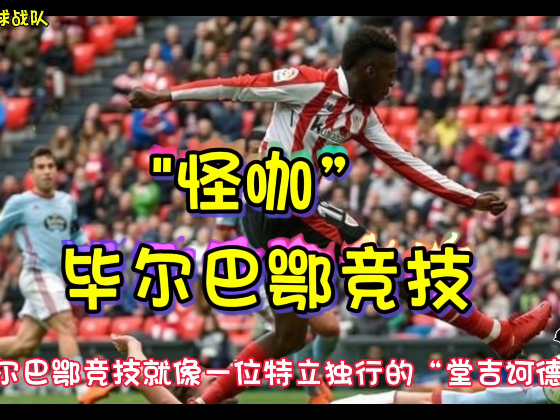 包含强强对话：毕尔巴鄂竞技迎战比利亚雷亚尔，谁将胜出的词条